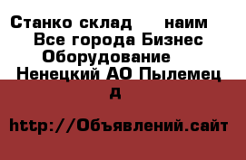 Станко склад (23 наим.)  - Все города Бизнес » Оборудование   . Ненецкий АО,Пылемец д.